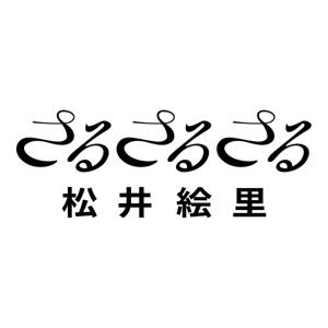 さるさるさる松井絵里