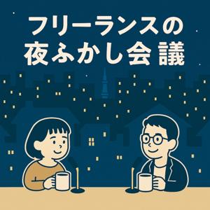 フリーランスの夜ふかし会議