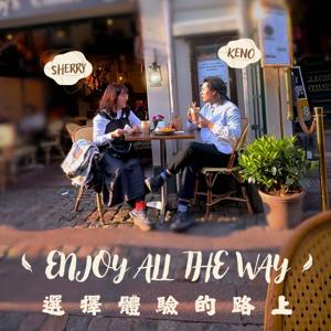選擇體驗的路上 —— Enjoy All the Way