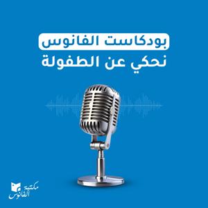 بودكاست الفانوس