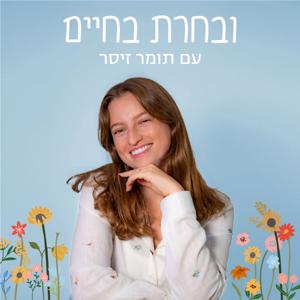 ובחרת בחיים | תומר זיסר