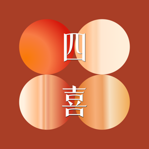 四喜元气铺