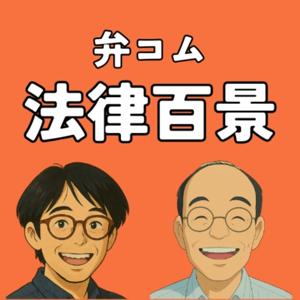 弁コム法律百景