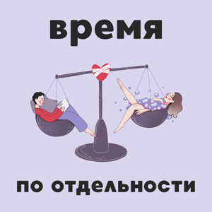 Время по отдельности