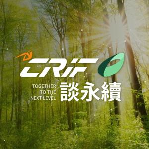 CRIF談永續