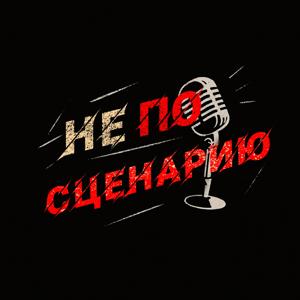 Не по сценарию
