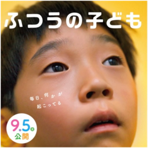 映画「ふつうの子ども」/ "How Dare You?" A Japanese Film
