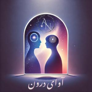 آوای درون
