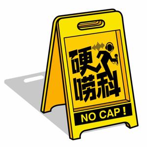 硬唠科