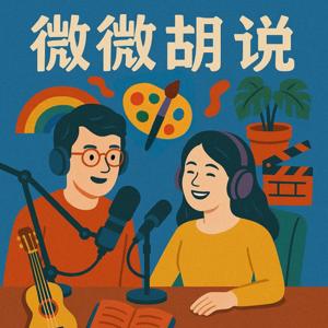 微微胡说
