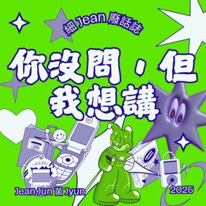 《你沒問，但我想講》