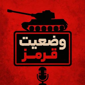 وضعیت قرمز