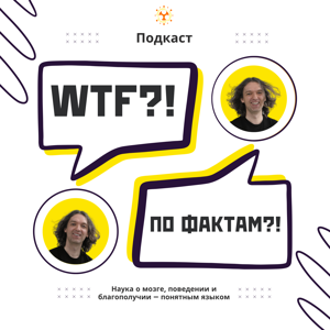 WTF?! По фактам?!