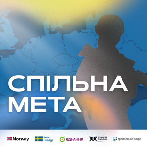 Спільна мета