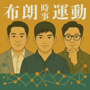 時事布朗運動