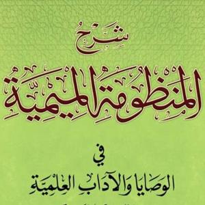 Meemiyyah Poem (Manners)