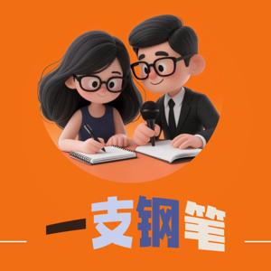 一支钢笔