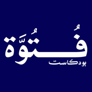 بودكاست فتوة