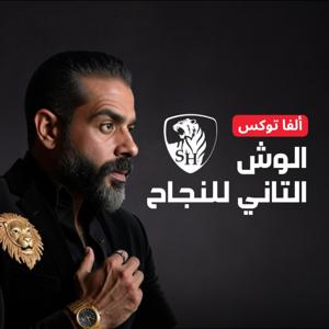 ألفا توكس – الوش التاني للنجاح