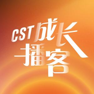 CST 成长播客