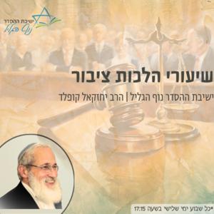 הלכות ציבור | הרב יחזקאל קופלד - ישיבת ההסדר נוף הגליל