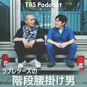 ラブレターズの階段腰掛け男