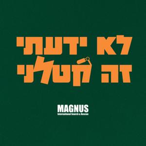 לא ידעתי זה קטלני