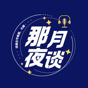 那月夜谈