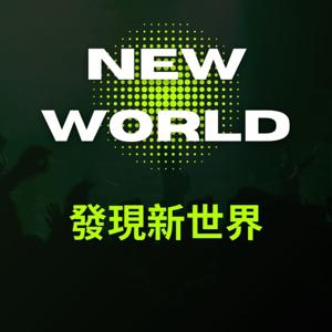發現新世界