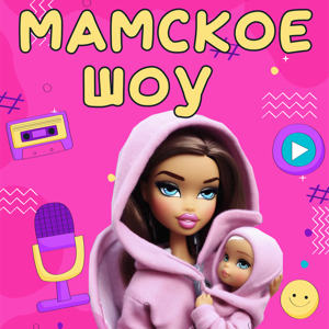 Мамское шоу