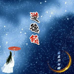 国学经典《道德经》
