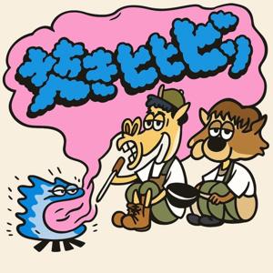 焚きビビビッ