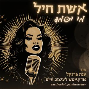 אשת חיל מי ישמע