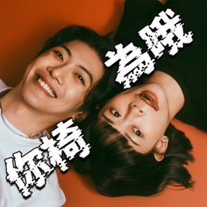 你椅為哦 by 椅人、欣欣