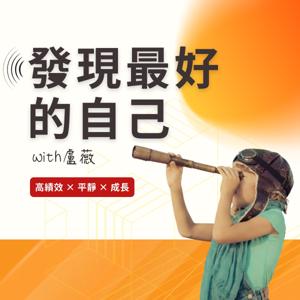 盧薇：發現最好的自己