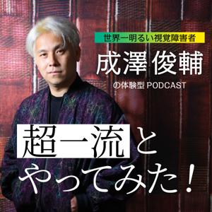 体験型Podcast「超一流とやってみた！」