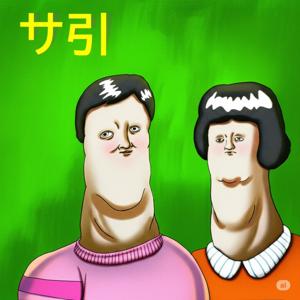 サブカルの引き出し