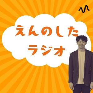 えんのしたラジオ
