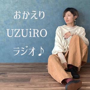 おかえりUZUiROラジオ
