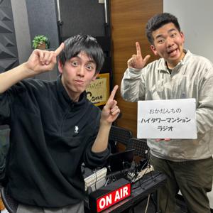 おかだんちのハイタワーマンションラジオ