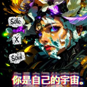 Sole X Soul 你是自己的宇宙。