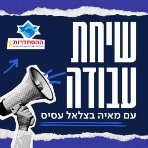 שיחת עבודה