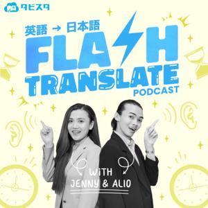 0円学習！タビスタ瞬間英作文
Tabisuta Flash Translate