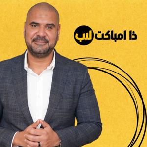 ذا امباكت لاب بودكاست