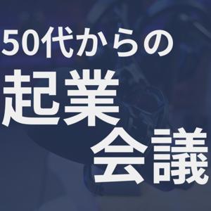 50代からのチャレンジラジオ