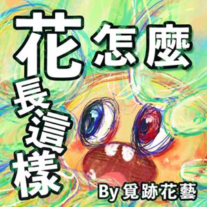 花怎麼長這樣