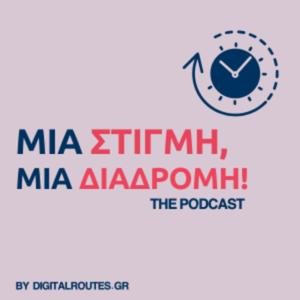 Mία στιγμή, Μία διαδρομή!