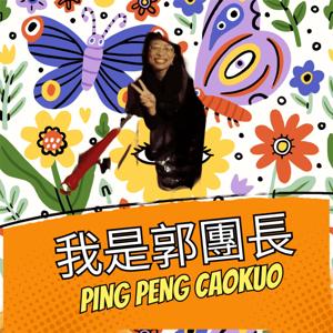 我是郭團長