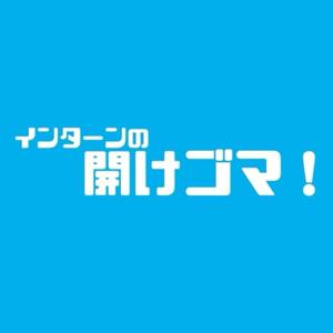 インターンの開けゴマ！