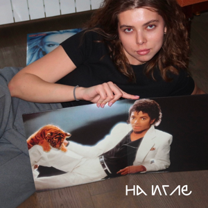 На игле